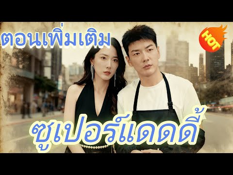 พากย์เสียง ซูเปอร์แดดดี้👉 ตอนเพิ่มเติม ตอนฟรี #ละครสั้น #ละครไทย#ซีรีส์ไทย #Goodshort#