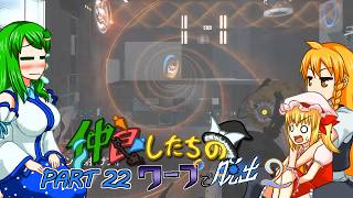 【ゆっくり実況】仲良したちのワープで脱出２【Portal２】part22