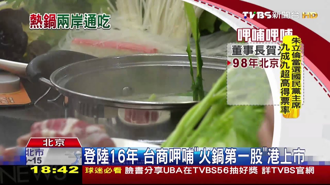 登陸16年 台商呷哺「火鍋第一股」港上市