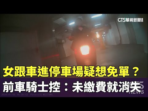 女跟車進停車場疑想免單？　前車騎士控：未繳費就消失