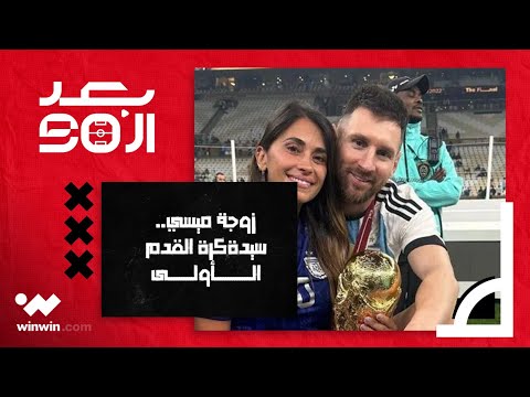 قصة الإعلامية صوفي مارتينيز مع ميسي و موقف زوجته أنتونيلا 