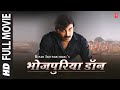 Bhojpuriya Don भोजपुरिया डॉन Manoj Tiwari Monalisa Action Packed Bhojpuri Fu