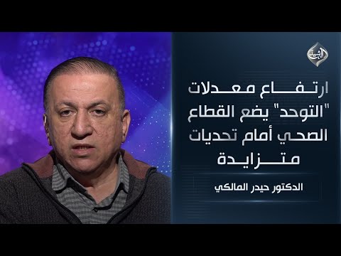 فيديو | ارتفاع معدلات "التوحد" يضع القطاع الصحي أمام تحديات متزايدة || الدكتور حيدر المالكي