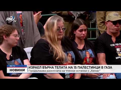 Израел върна телата на 15 палестинци в Газа: Продължава размяната на тленни останки с „Хамас“