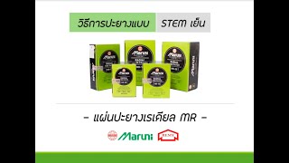 วิธีปะยางของแผ่นปะยางเรเดียล MR มารูนิ
