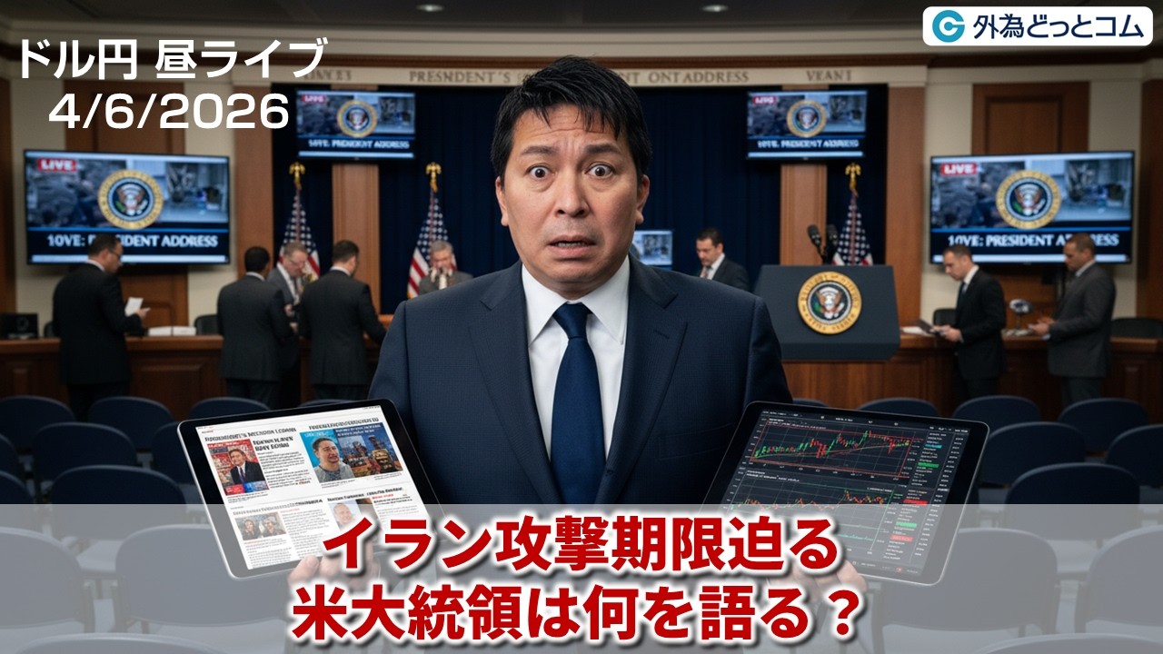 【FX】4/6　イラン攻撃期限迫る　米大統領は何を語る？ ｜為替市場ニュースの振り返り、今日の見通し  ＃外為ドキッ
