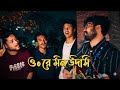 ওরে মন উদাসি একা ফেলে পালালি কোথায় Ore Mo