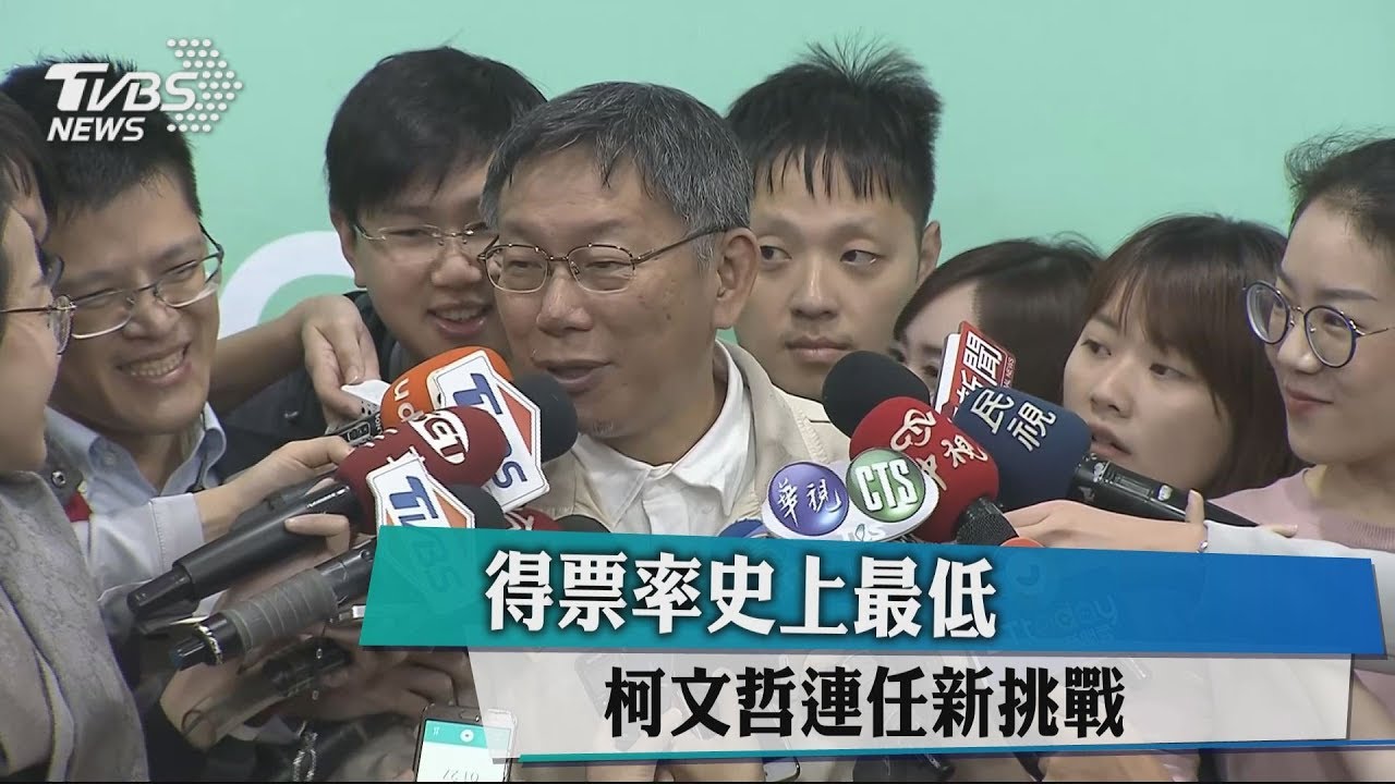 得票率史上最低　柯文哲連任新挑戰