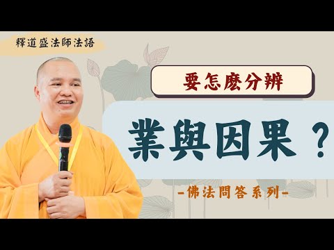 Nǐ zhīdào yào zěnme fēnbiàn yè yǔ yīnguǒ ma, Xiūxíng zhě bì tīng zhī yǐngpiàn, shì dào shèng fǎshī fǎyǔ, [fǎshī fǎyǔ]