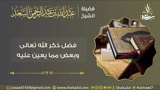 صورة فضل ذكر الله تعالى وبعض مما يعين عليه | الشيخ عبد الله السعد