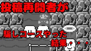 投稿再開した奴が騙しコースやった末路【マリオメーカー2】