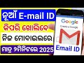 How To Create Email Account In Odia Email Id Kemiti Kholiba Email Id Kaise Banaye