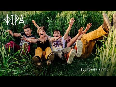 ФІРА — Зустрічати літо