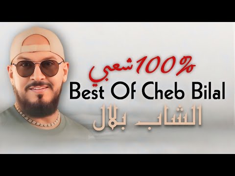Best Of Cheb Bilal / CHA3bi 100% - COMPILATION 2025