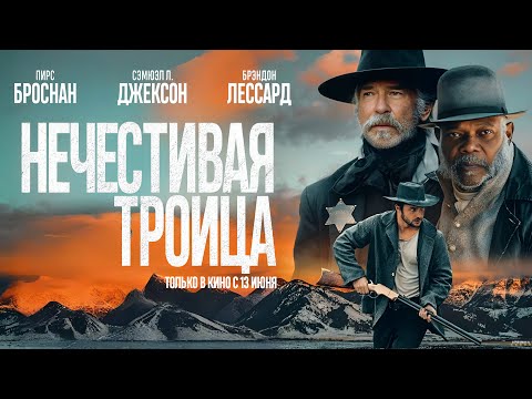 Нечестивая троица (2025) | Трейлер
