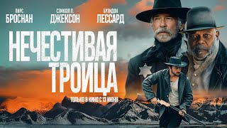Нечестивая троица (2025) | Трейлер