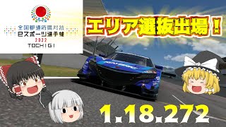 【ゆっくり実況】国体エリア選抜戦に出場！！全国都道府県対抗eスポーツ選手権2022栃木【グランツーリスモ7/GT7】