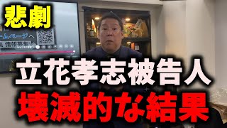【衝撃】NHK党立花孝志被告人、壊滅的ダメージを受けていた…ボロボロです #nhk党 #立花孝志 #浜田聡