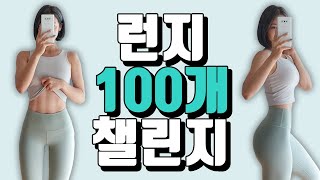 심으뜸과 런지 100개 챌린지 I 힙업 프로젝트 I 엉짱, 애플힙 가즈아~~~!