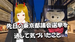 【ラジオ動画】#23 先日の東京都議会選挙を通して気づいたことを語る！