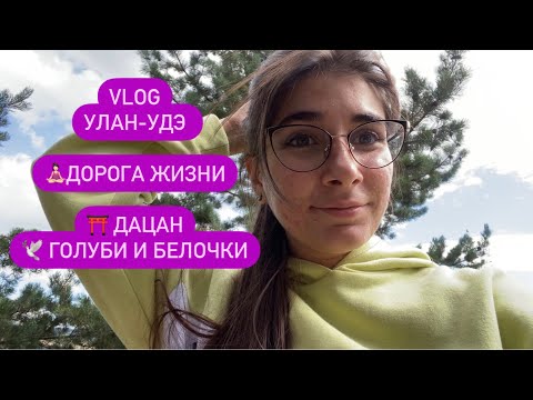 VLOG // Улан-Удэ// Дорога жизни вокруг Дацана на Лысой горе // беседки с животными