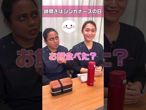 【外国人看護助手】鏡開きの意味から日本を知る #shorts #看護師 #ナースエイド #病院