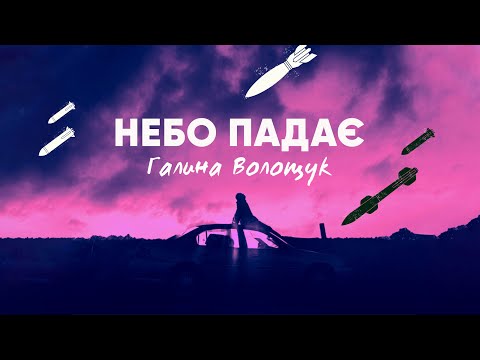 Волощук Галина Небо падає