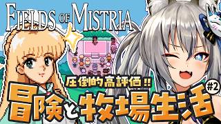 【Fields of Mistria】まったりスローライフ 牧場を作りたい #2【#稲荷いろは/のりプロ所属】