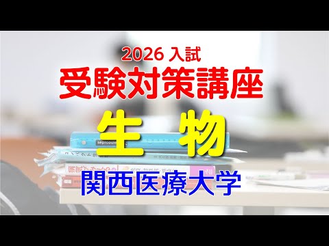 2026入試 受験対策講座（生物）