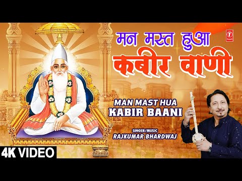 Mann mast hua kabir baani