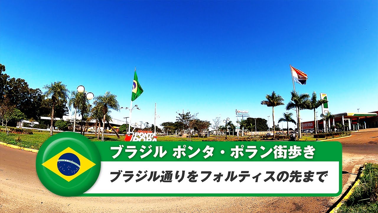 【ブラジル】ポンタポラン④セントロからフォルティス先のモニュメントまで