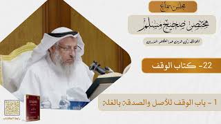 22- كتاب الوقف - مجلس سماع مختصر صحيح مسلم - الشيخ د. عثمان الخميس
