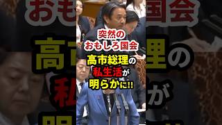 【国会】榛葉幹事長「高市総理、通販しますか？」 #政治 #高市早苗 #shorts