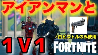 【フォトナ】【アイアンマンと1v1】最強のロボは俺だ！【ゲーム実況】