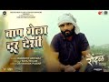 Bap Gela Dur Deshi Raundal Bhau Shinde Sonu Nigam I Harsshit Abhiraj Dr Vinayak Pawar