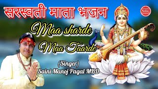 माँ शारदे - Maa Sharde - सरस्वती माता भजन