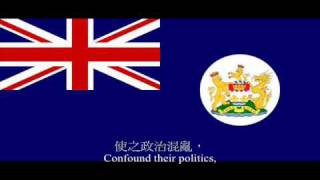 英屬香港國歌「天佑吾皇」 God Save the Queen - National Anthem of British Hong Kong