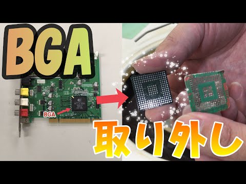 アンダーフィル付きBGAの
安全な取り外し評価のサムネイル