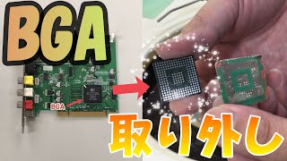 アンダーフィル付きBGAの安全な取り外し評価