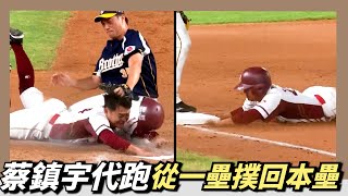 [分享] 蔡鎮宇從一壘衝回本壘影片