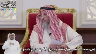 1056 - هل يوجد أيسر من تفسير الجلالين وابن كثير؟ - عثمان الخميس