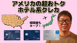 日本に帰国後もキープしたいアメリカのホテル系おすすめクレジットカード3選