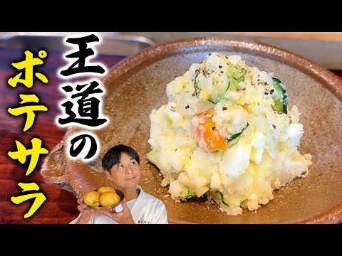 これぞ王道!笠原流【ポテトサラダ】の作り方 のサムネイル