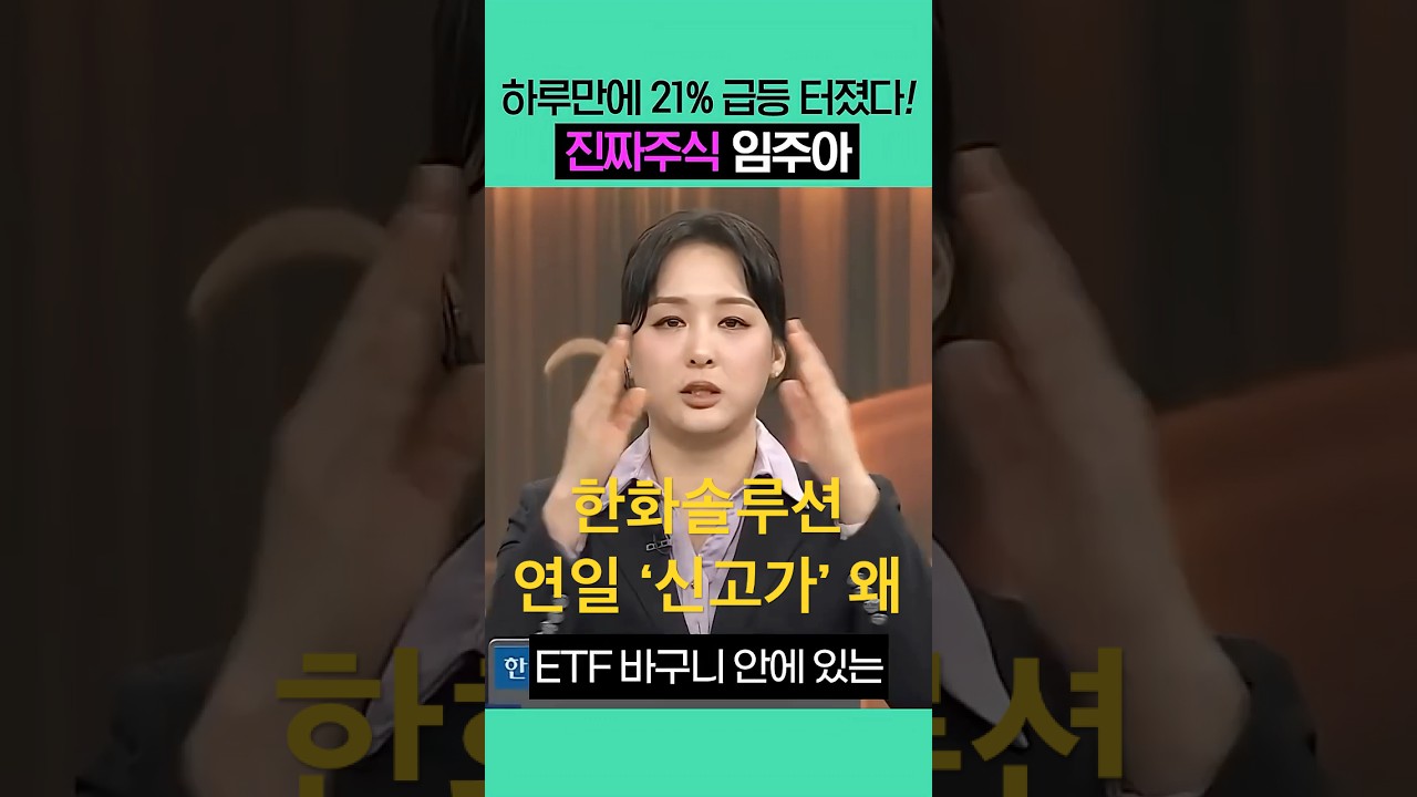 21% 급등 터졌다! 임주아 '한화솔루션'