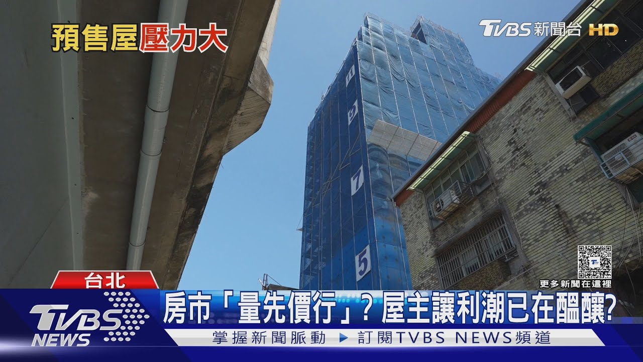 預售屋解約潮來了!屋主和建商讓利潮在醞釀?量先價行法則?