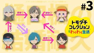【トモダチコレクションわくわく新生活】樋口楓さんと生徒会の誰かが結婚します　～好き♡は止まらない～　♯03【周央サンゴ/七次元生徒会】#生徒会さんラブラブ島