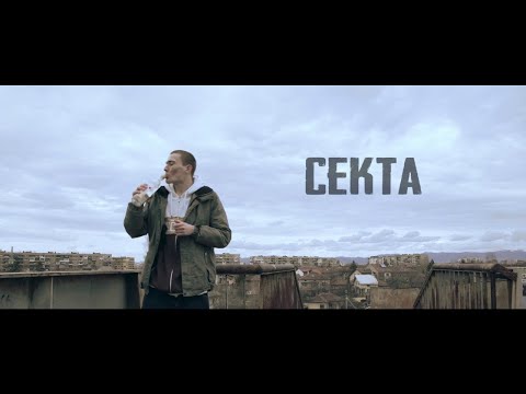 Секта - Леш (Official Video) prod. WARP