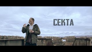 Секта - Леш (Official Video) prod. WARP