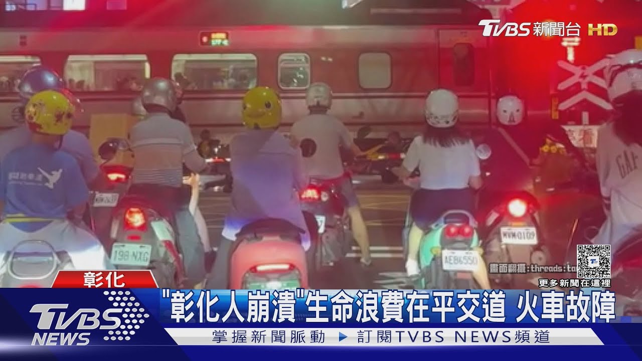 台鐵又出包！彰化站平交道驚見故障列車　民怨：浪費生命