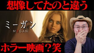 映画『M3GAN／ミーガン』感想 レビュー ネタバレなし 【結構期待していたホラー映画！】